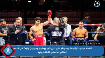 إنهاء مبكر.. إيتاوما يسيطر على الرياض ويطيح بديليان وايت في كأس العالم للألعاب الإلكترونية